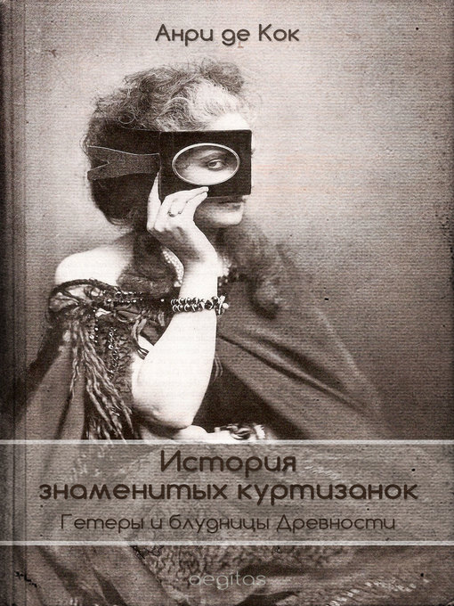 Title details for История знаменитых куртизанок by Анри де Кок - Available